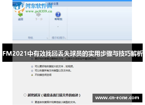 FM2021中有效找回丢失球员的实用步骤与技巧解析