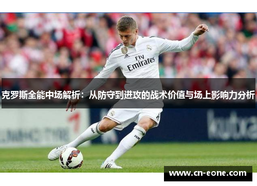 克罗斯全能中场解析：从防守到进攻的战术价值与场上影响力分析