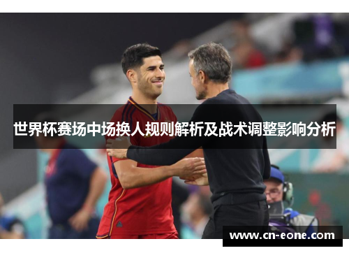 世界杯赛场中场换人规则解析及战术调整影响分析