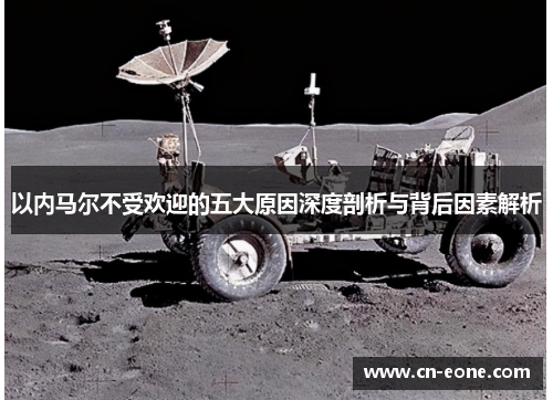 以内马尔不受欢迎的五大原因深度剖析与背后因素解析