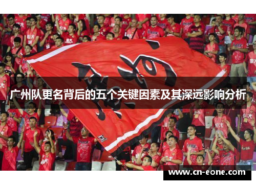广州队更名背后的五个关键因素及其深远影响分析