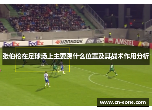 张伯伦在足球场上主要踢什么位置及其战术作用分析