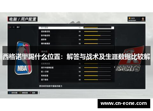 西格诺里踢什么位置：解答与战术及生涯数据比较解