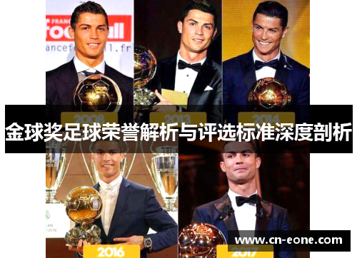 金球奖足球荣誉解析与评选标准深度剖析