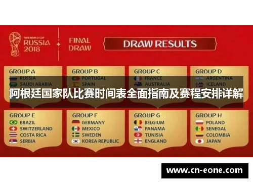 阿根廷国家队比赛时间表全面指南及赛程安排详解