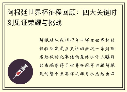 阿根廷世界杯征程回顾：四大关键时刻见证荣耀与挑战