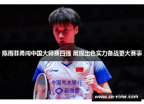 陈雨菲勇闯中国大师赛四强 展现出色实力备战更大赛事