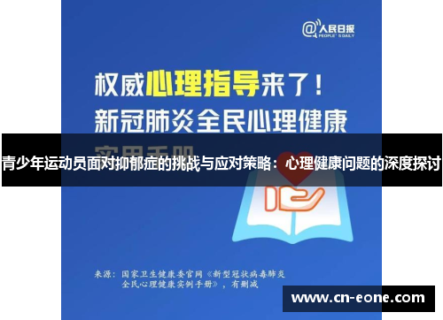 青少年运动员面对抑郁症的挑战与应对策略：心理健康问题的深度探讨