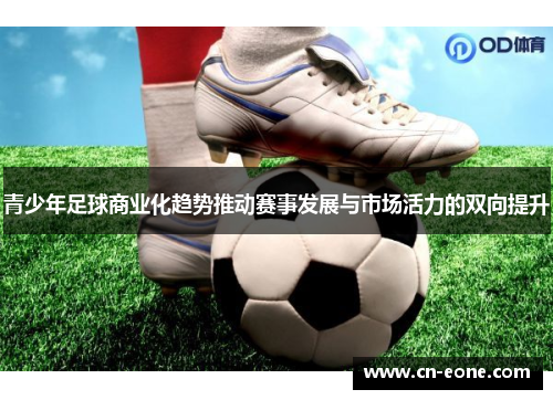 青少年足球商业化趋势推动赛事发展与市场活力的双向提升
