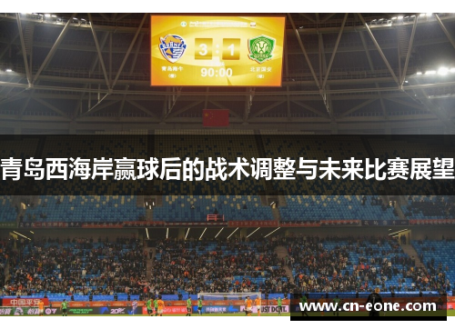 青岛西海岸赢球后的战术调整与未来比赛展望
