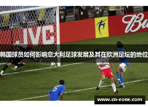 韩国球员如何影响意大利足球发展及其在欧洲足坛的地位