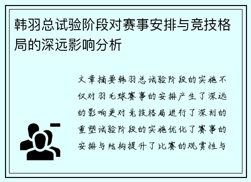 韩羽总试验阶段对赛事安排与竞技格局的深远影响分析