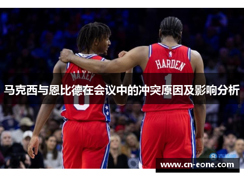 马克西与恩比德在会议中的冲突原因及影响分析