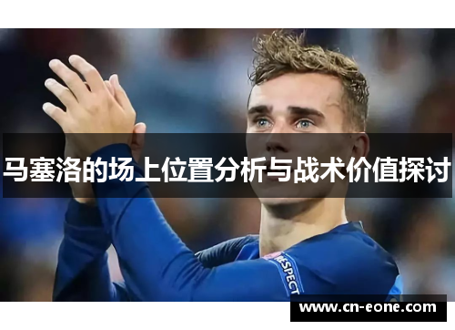 马塞洛的场上位置分析与战术价值探讨
