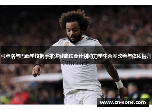 马塞洛与巴西学校携手推进健康饮食计划助力学生营养改善与体质提升