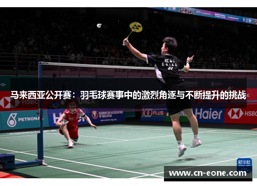 马来西亚公开赛：羽毛球赛事中的激烈角逐与不断提升的挑战