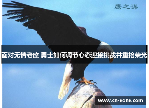 面对无情老鹰 勇士如何调节心态迎接挑战并重拾荣光