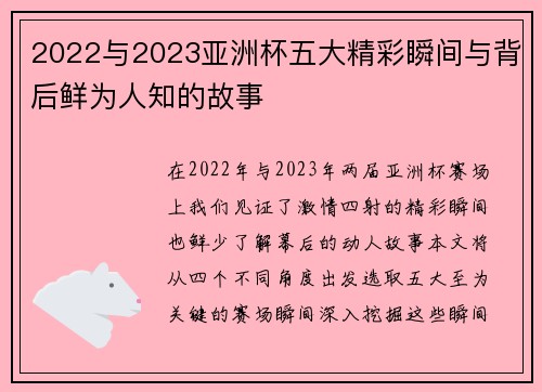 2022与2023亚洲杯五大精彩瞬间与背后鲜为人知的故事
