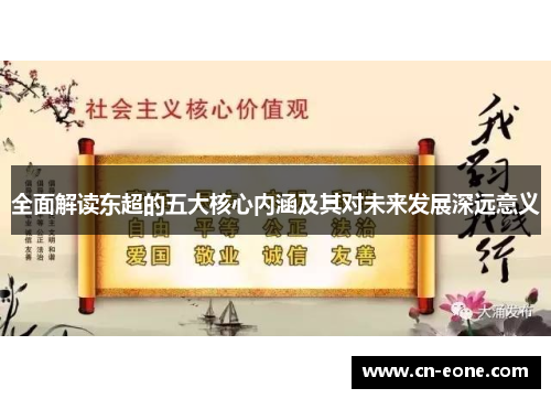 全面解读东超的五大核心内涵及其对未来发展深远意义