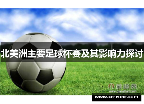 北美洲主要足球杯赛及其影响力探讨