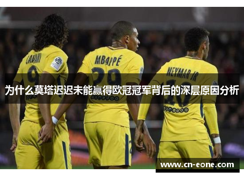 为什么莫塔迟迟未能赢得欧冠冠军背后的深层原因分析