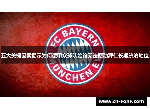 五大关键因素揭示为何德甲众球队始终无法撼动拜仁长期统治地位