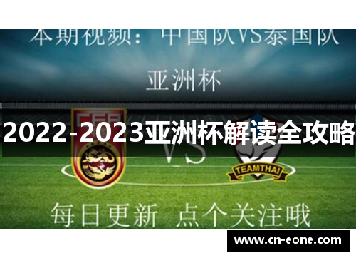 2022-2023亚洲杯解读全攻略
