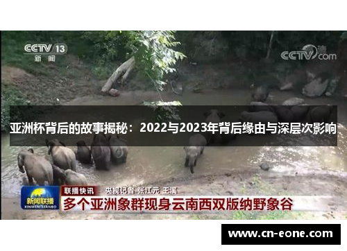 亚洲杯背后的故事揭秘：2022与2023年背后缘由与深层次影响