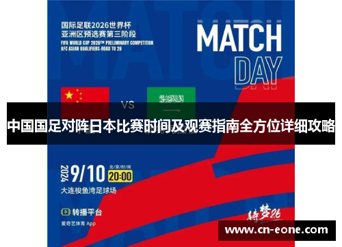 中国国足对阵日本比赛时间及观赛指南全方位详细攻略