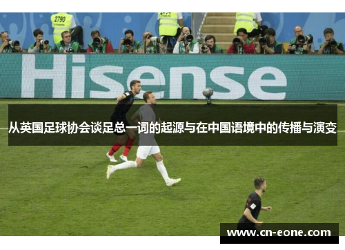 从英国足球协会谈足总一词的起源与在中国语境中的传播与演变