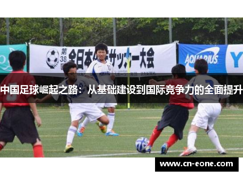 中国足球崛起之路：从基础建设到国际竞争力的全面提升