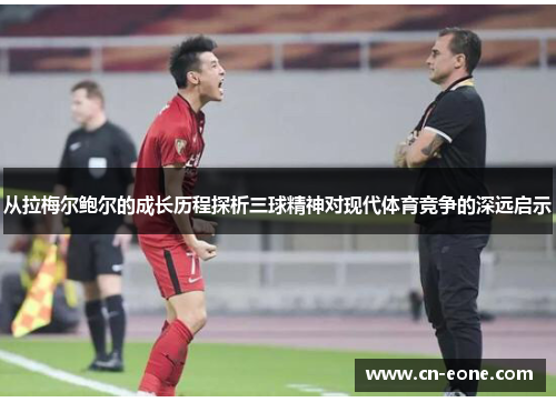 从拉梅尔鲍尔的成长历程探析三球精神对现代体育竞争的深远启示