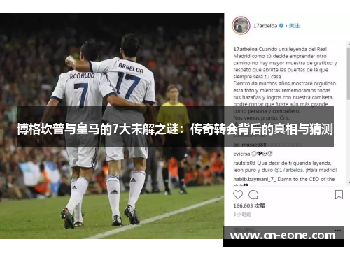 博格坎普与皇马的7大未解之谜：传奇转会背后的真相与猜测