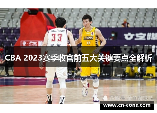 CBA 2023赛季收官前五大关键要点全解析