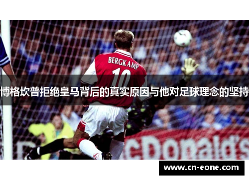 博格坎普拒绝皇马背后的真实原因与他对足球理念的坚持