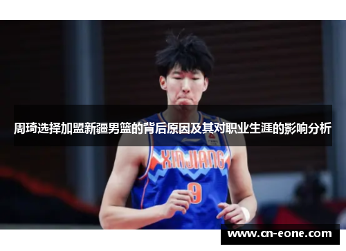 周琦选择加盟新疆男篮的背后原因及其对职业生涯的影响分析