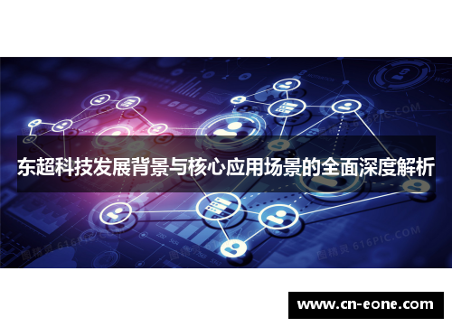 东超科技发展背景与核心应用场景的全面深度解析