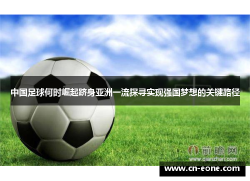 中国足球何时崛起跻身亚洲一流探寻实现强国梦想的关键路径