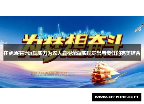在赛场拼搏展现实力为家人赢得荣耀实现梦想与责任的完美结合