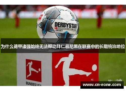 为什么德甲诸强始终无法撼动拜仁慕尼黑在联赛中的长期统治地位