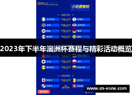 2023年下半年澳洲杯赛程与精彩活动概览