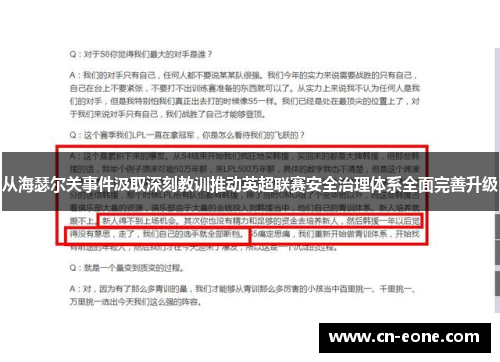 从海瑟尔关事件汲取深刻教训推动英超联赛安全治理体系全面完善升级