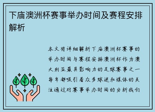 下庙澳洲杯赛事举办时间及赛程安排解析