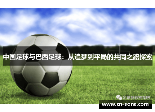 中国足球与巴西足球：从追梦到平局的共同之路探索