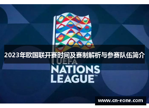 2023年欧国联开赛时间及赛制解析与参赛队伍简介