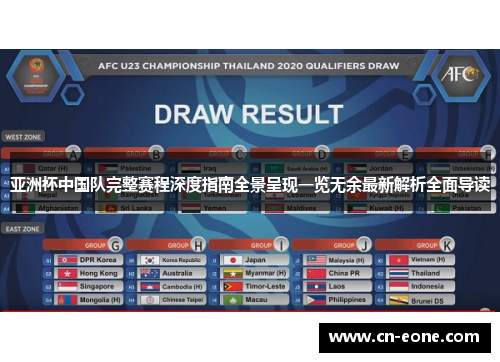 亚洲杯中国队完整赛程深度指南全景呈现一览无余最新解析全面导读