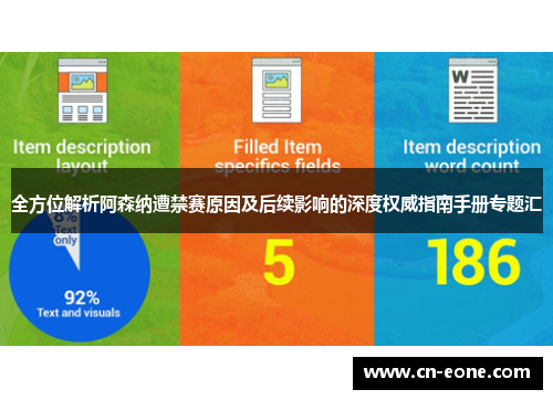 全方位解析阿森纳遭禁赛原因及后续影响的深度权威指南手册专题汇