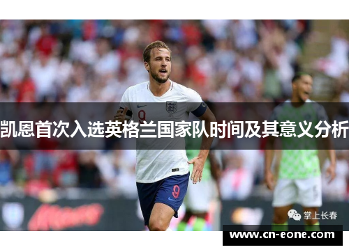 凯恩首次入选英格兰国家队时间及其意义分析