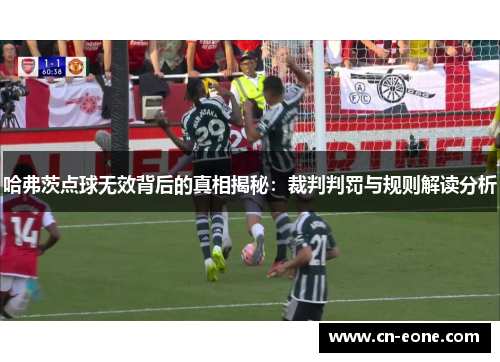 哈弗茨点球无效背后的真相揭秘：裁判判罚与规则解读分析