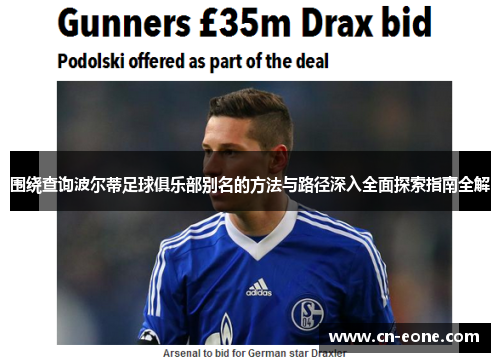 围绕查询波尔蒂足球俱乐部别名的方法与路径深入全面探索指南全解